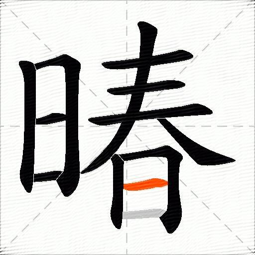 暙