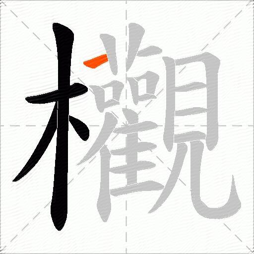欟