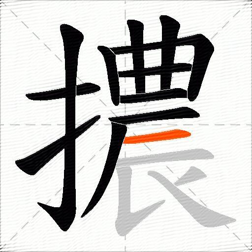擃