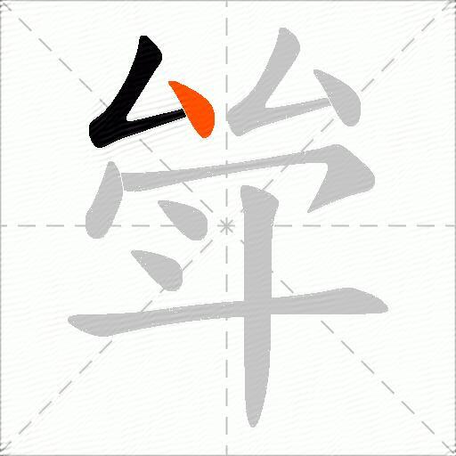 斚