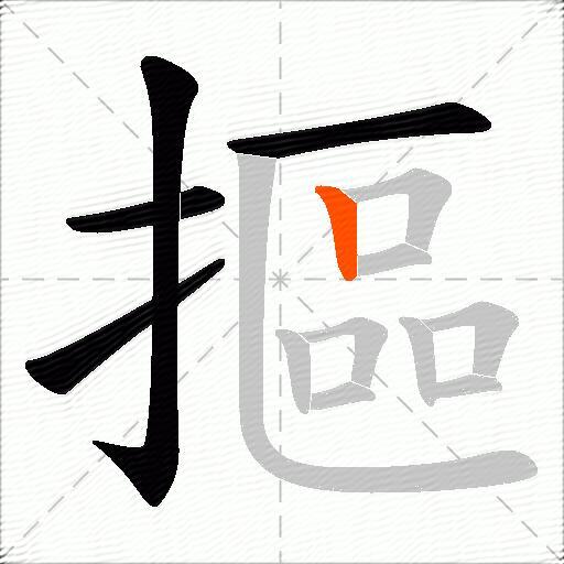 摳