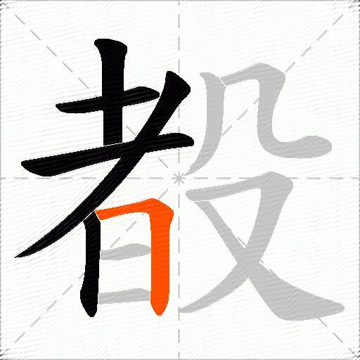 殾
