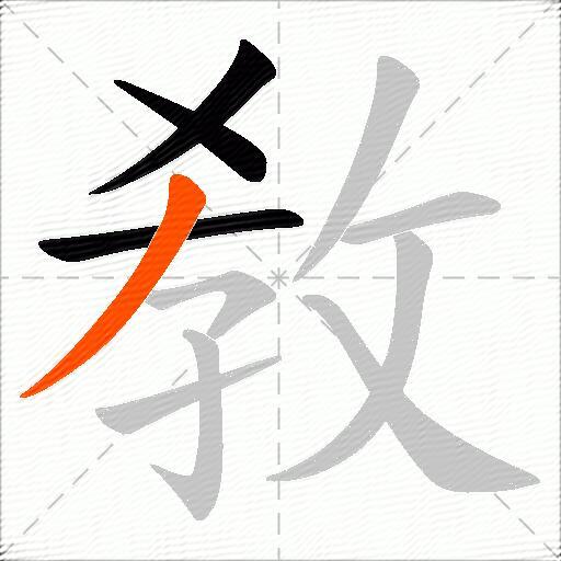 敎