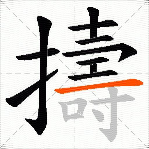 擣