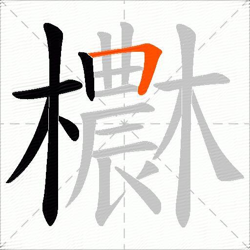 欁