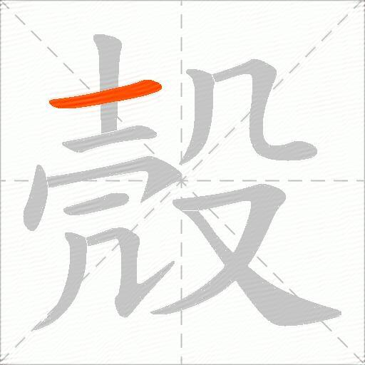 殼