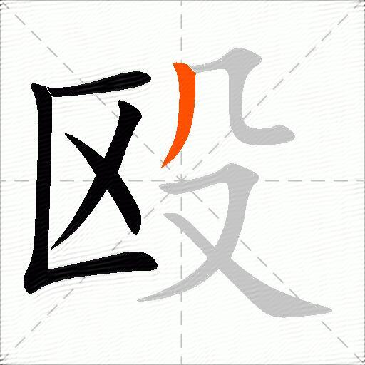 殴