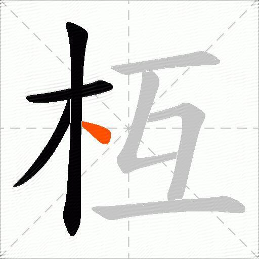 枑