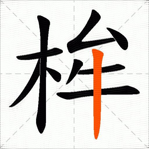 桙