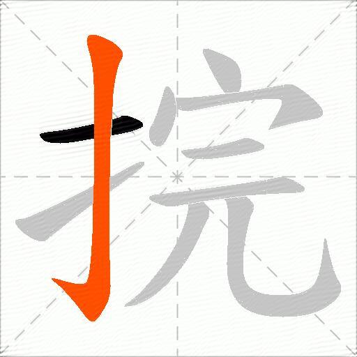 捖
