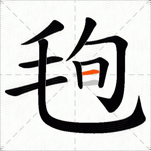 毥