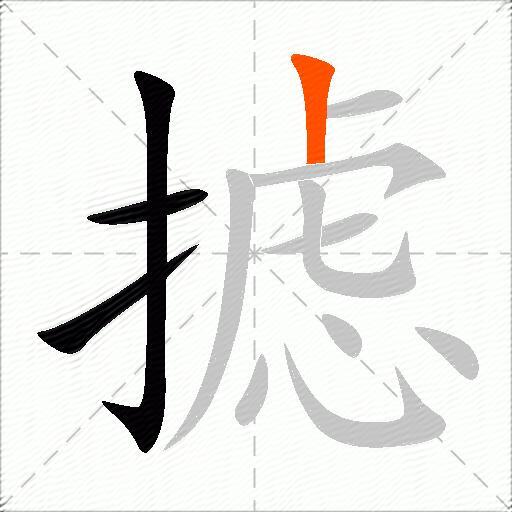 摅