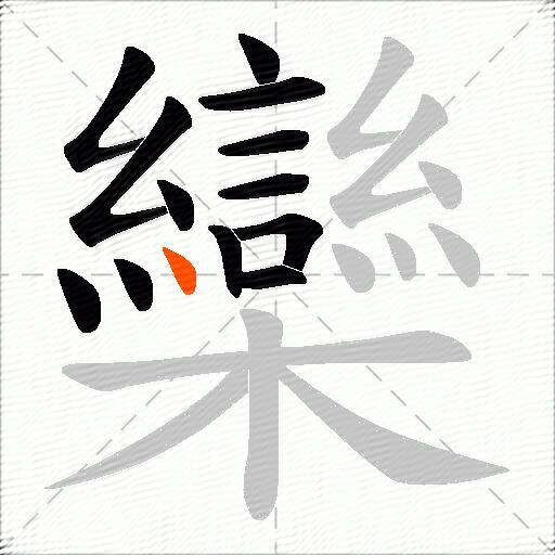 欒