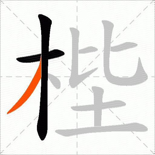 梐