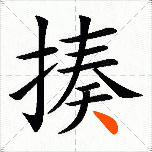 揍