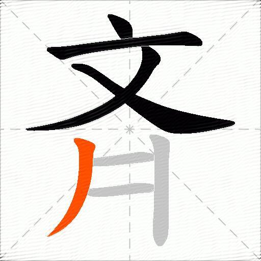斉
