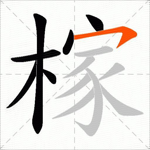 榢