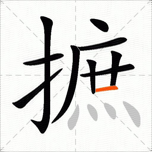 摭