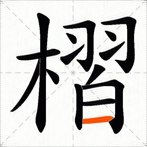 槢