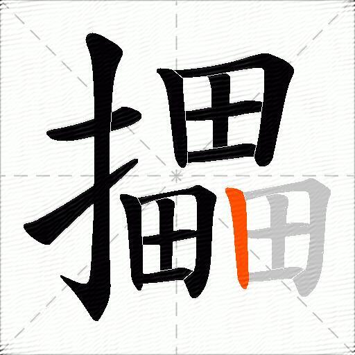 攂