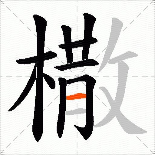 橵