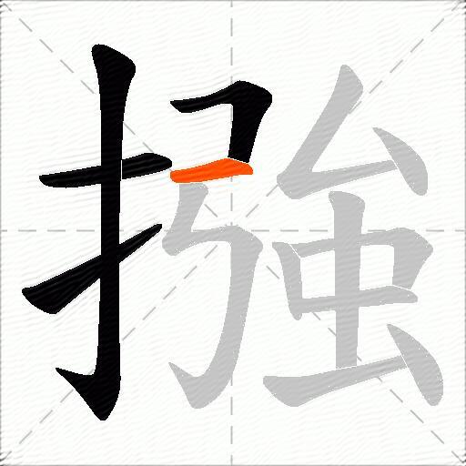 摾