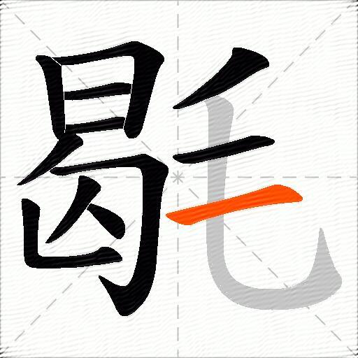 毼