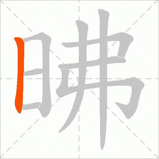昲