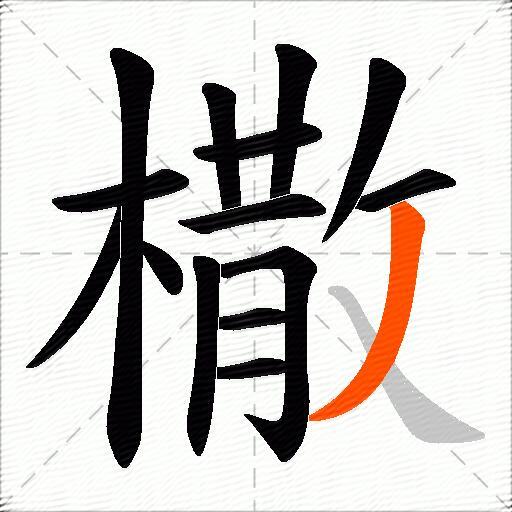 橵