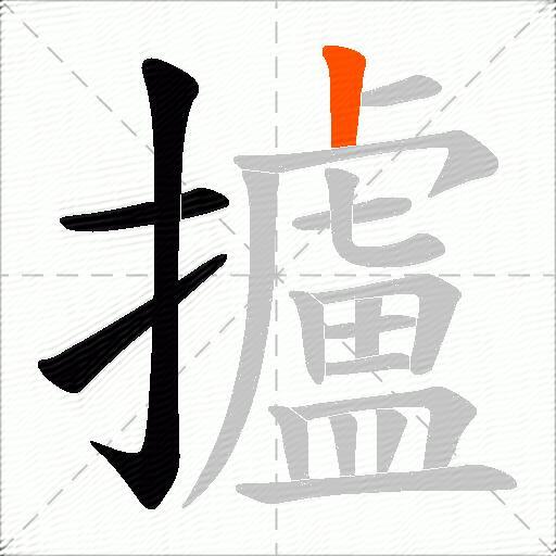 攎