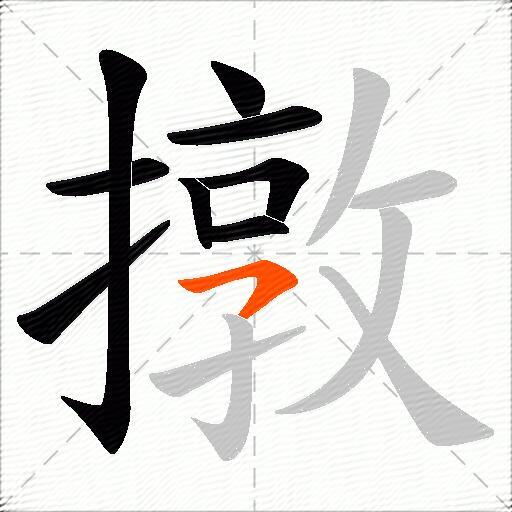 撴