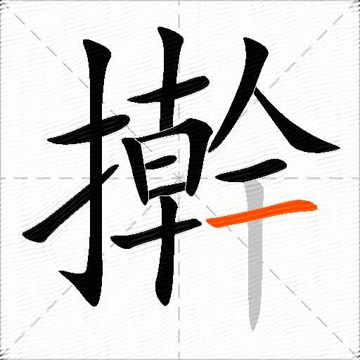 擀