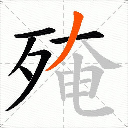 殗
