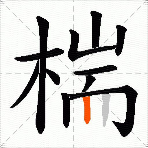 椯