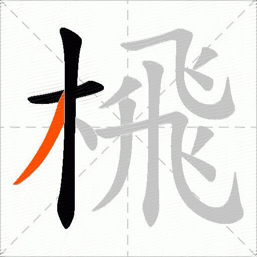 榌