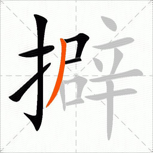 擗