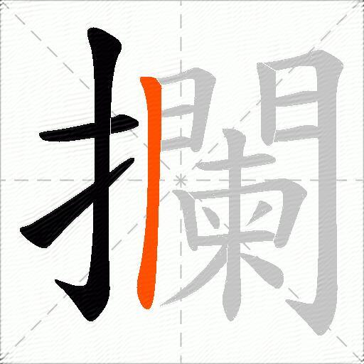 攔