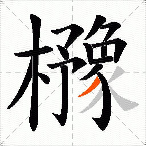 櫲
