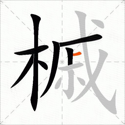 槭