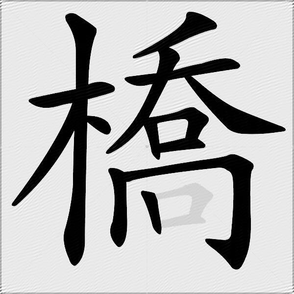 橋