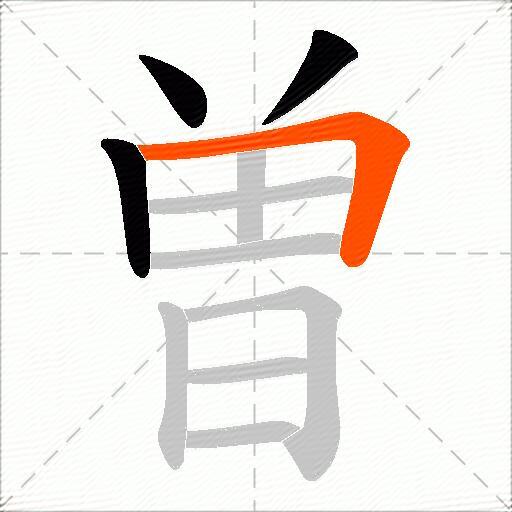 曽