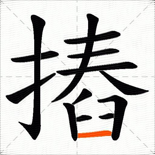 摏