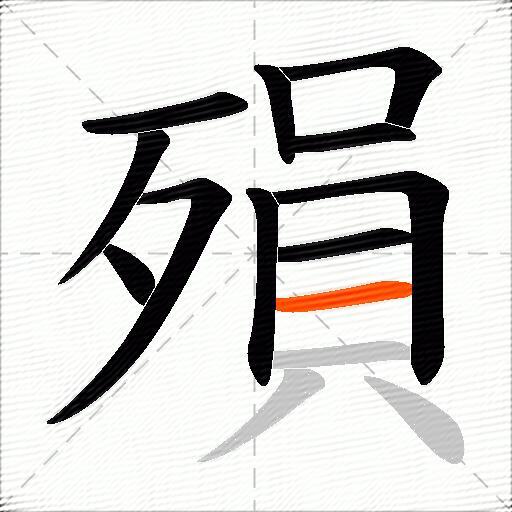 殞