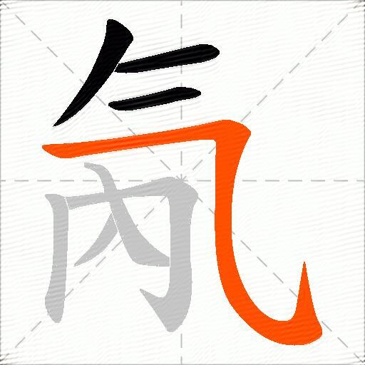 氝