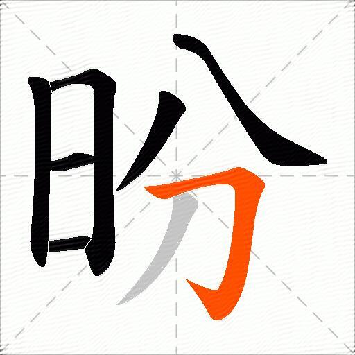昐