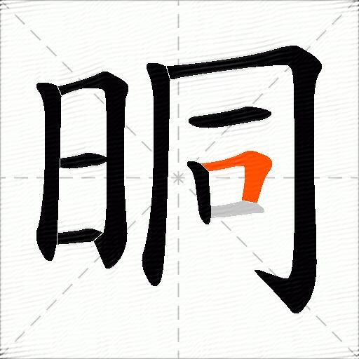 晍