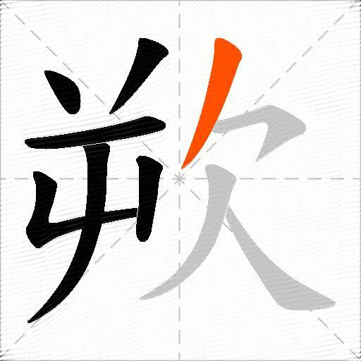 欮