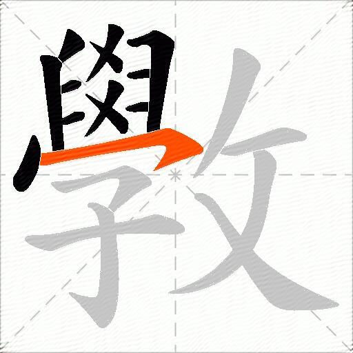 斆