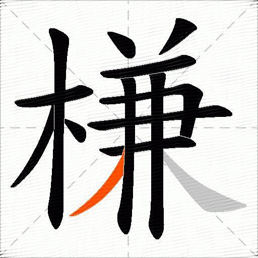 槏