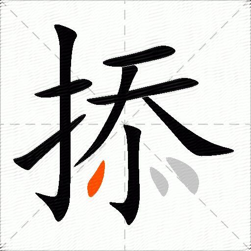 掭